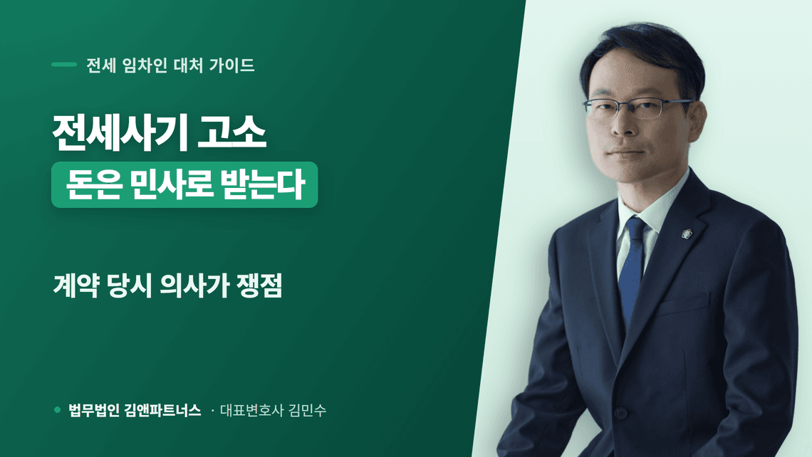 전세사기 형사고소 사기죄 성립 요건과 고소장 작성 방법 확인하기