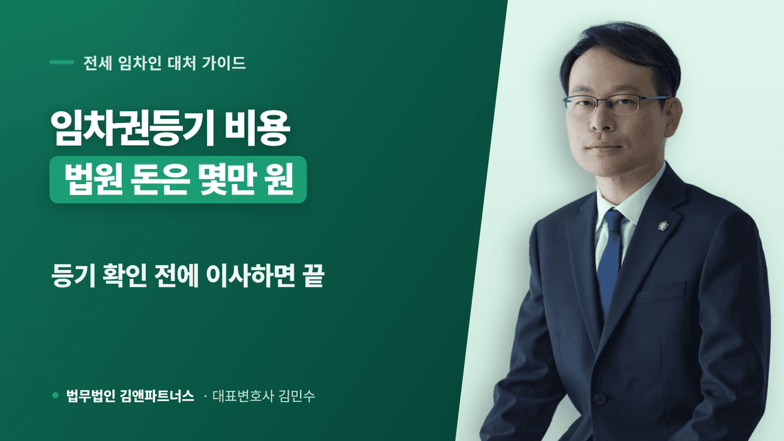 임차권등기명령 비용과 법무사 변호사 대행료 차이부터 환급까지 확인하기