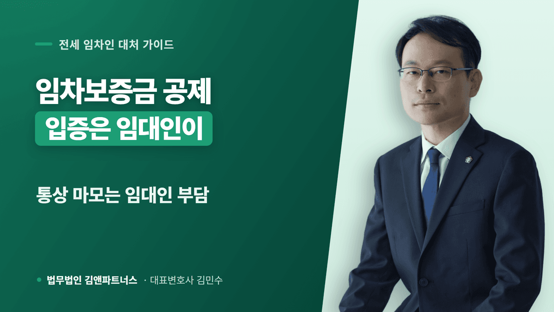 임차보증금 반환 시 부당한 공제와 원상복구 분쟁 대응법