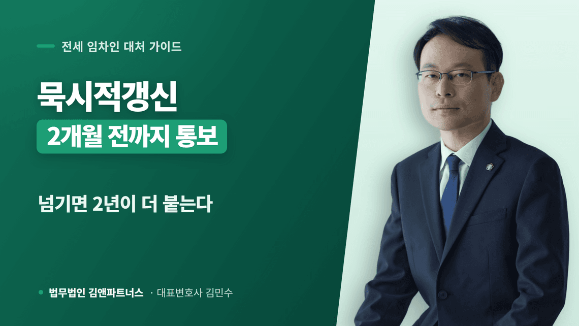 묵시적갱신 통지 기한과 계약갱신청구권 차이부터 중간 해지까지 정리
