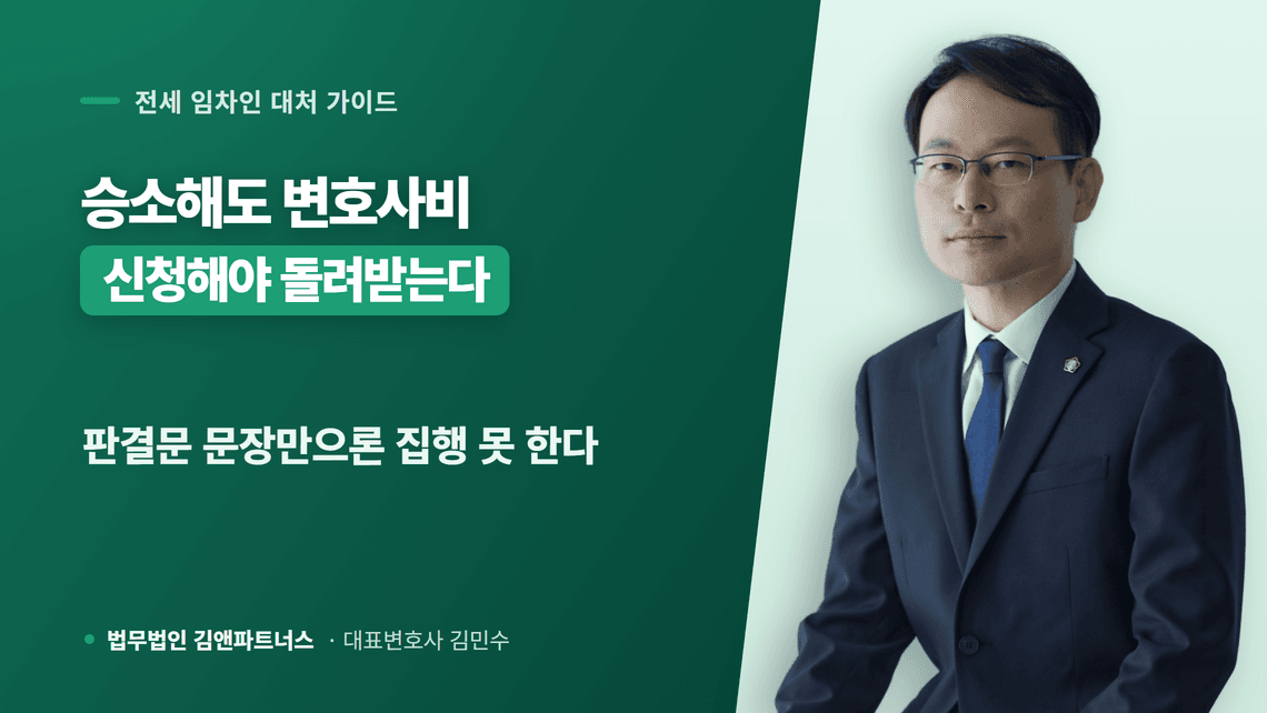 소송비용확정신청으로 변호사비 돌려받는 절차와 인정 범위 정리
