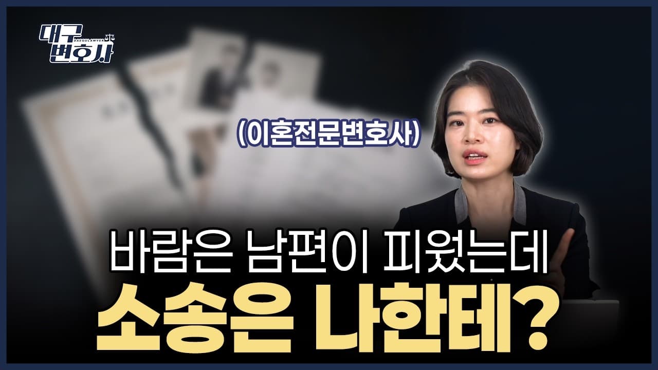 바람핀 배우자가 이혼소송을? 유책배우자 이혼청구 대응법