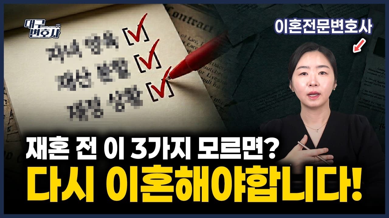 재혼 전 반드시 확인할 것 — 양육비·재산·혼전계약까지