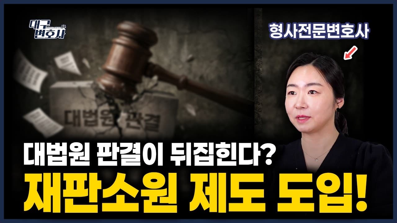대법원 판결도 뒤집힐 수 있다? 2026년 재판소원 제도 정리