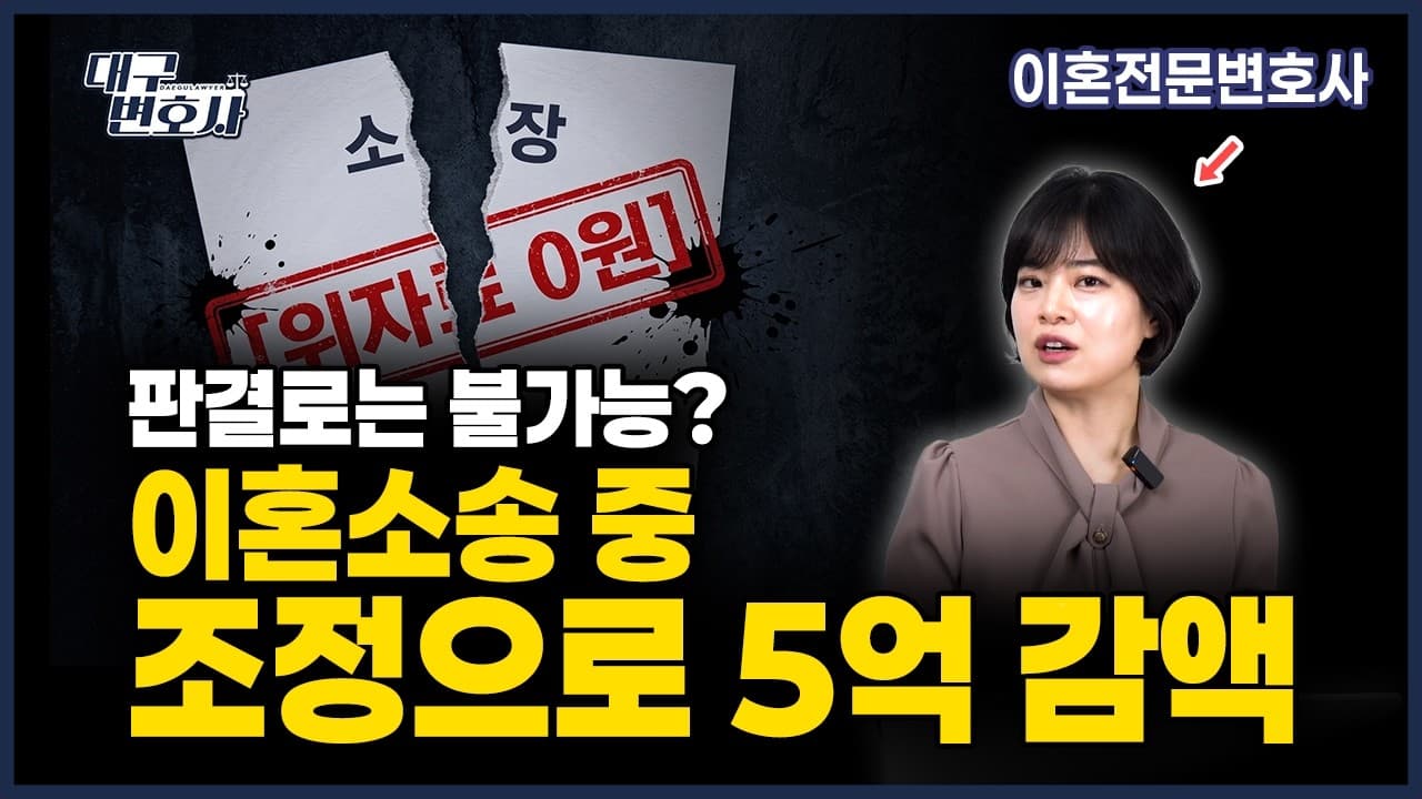 재산분할 7억 청구를 1억 7천으로 — 이혼 조정으로 76% 방어하고 양육권까지