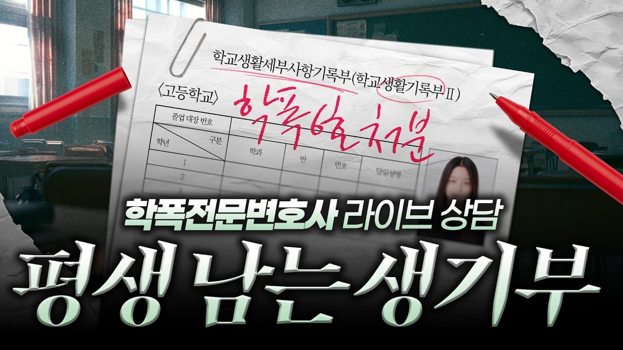 학폭 처분, 생기부에 얼마나 남나요? 1~9호 기재·삭제 기간과 입시 영향