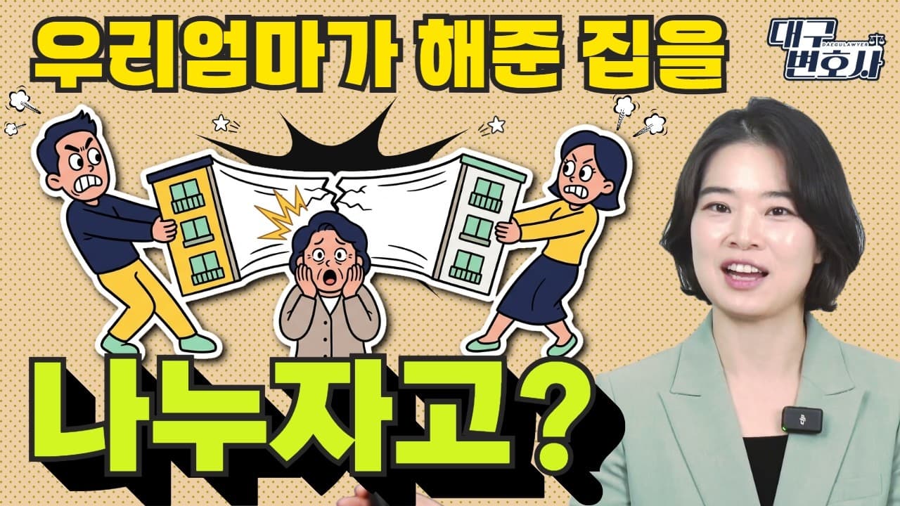 부모님이 해준 신혼집, 이혼하면 나눠야 할까 — 특유재산의 진실