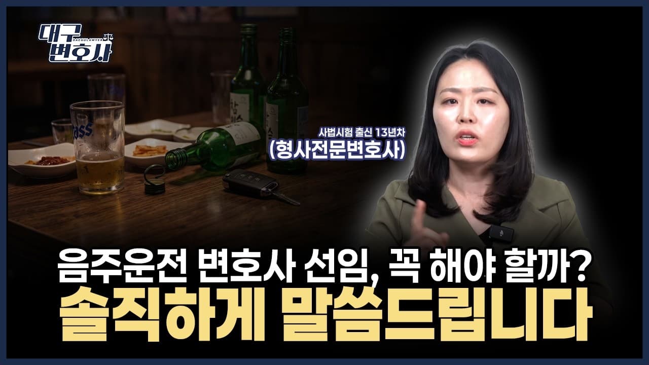 음주운전 변호사 선임, 꼭 해야 할까 — ‘구공판’이라는 신호