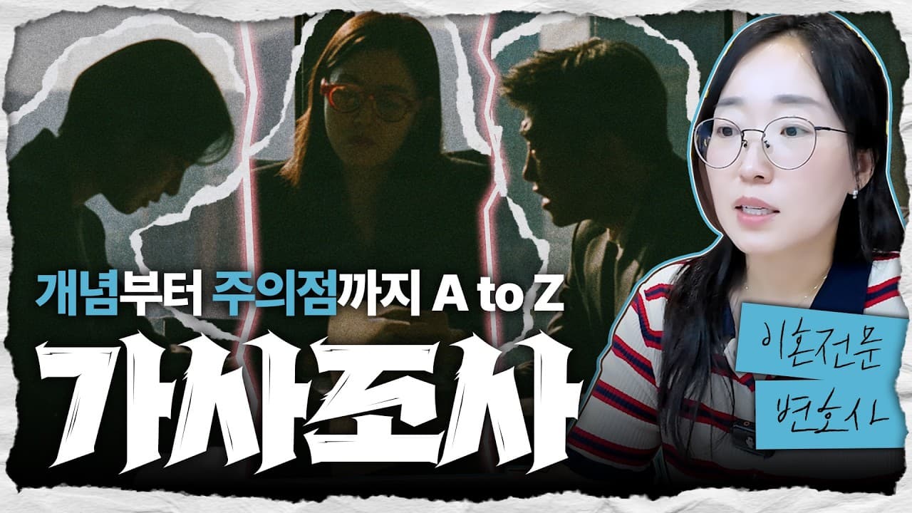 이혼소송 승패를 가르는 가사조사 — 개념부터 주의점까지 총정리