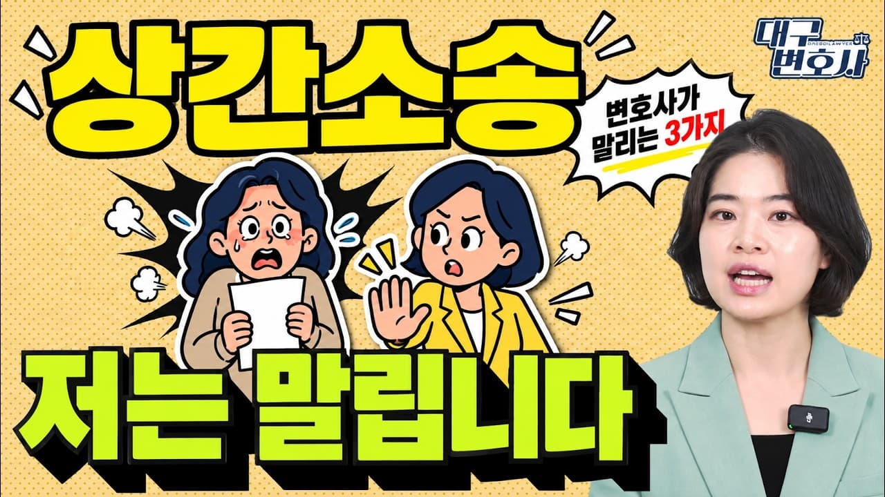 상간소송, 변호사가 오히려 말리는 3가지 경우