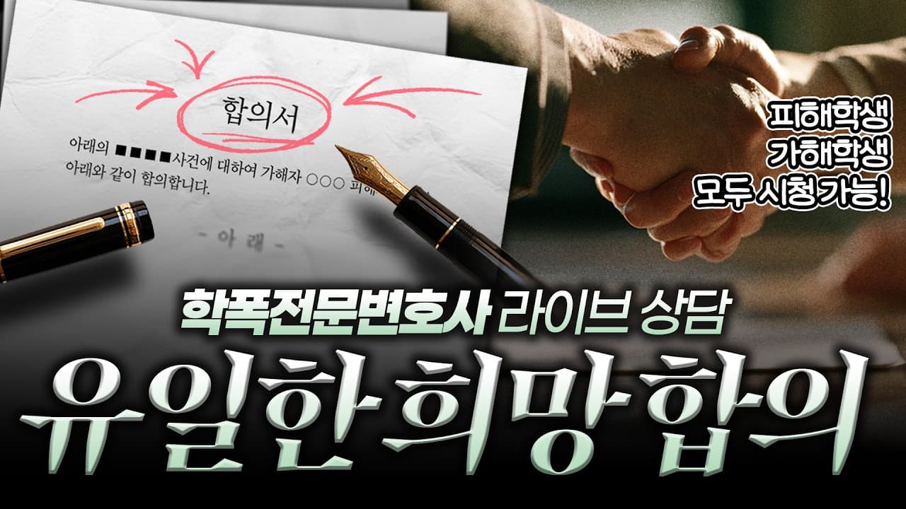 학폭 합의서, 어떻게 써야 할까요? 합의금 산정부터 필수 기재사항까지