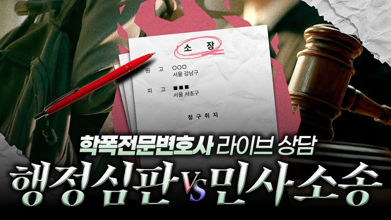 학폭 민사소송, 어떻게 진행되나요? 절차·필요서류·행정심판과의 차이