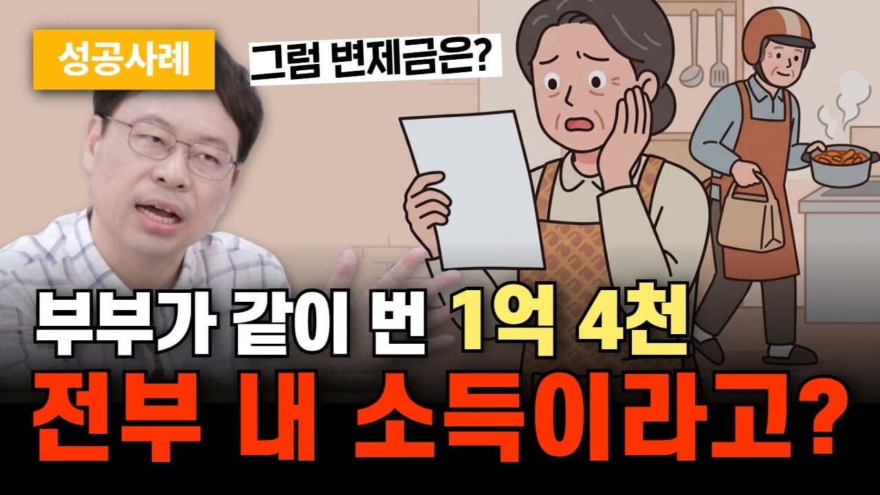 부부 공동사업자 개인회생, 단독명의여도 소득 1/2 인정받아 변제율 13.55% (성공사례)