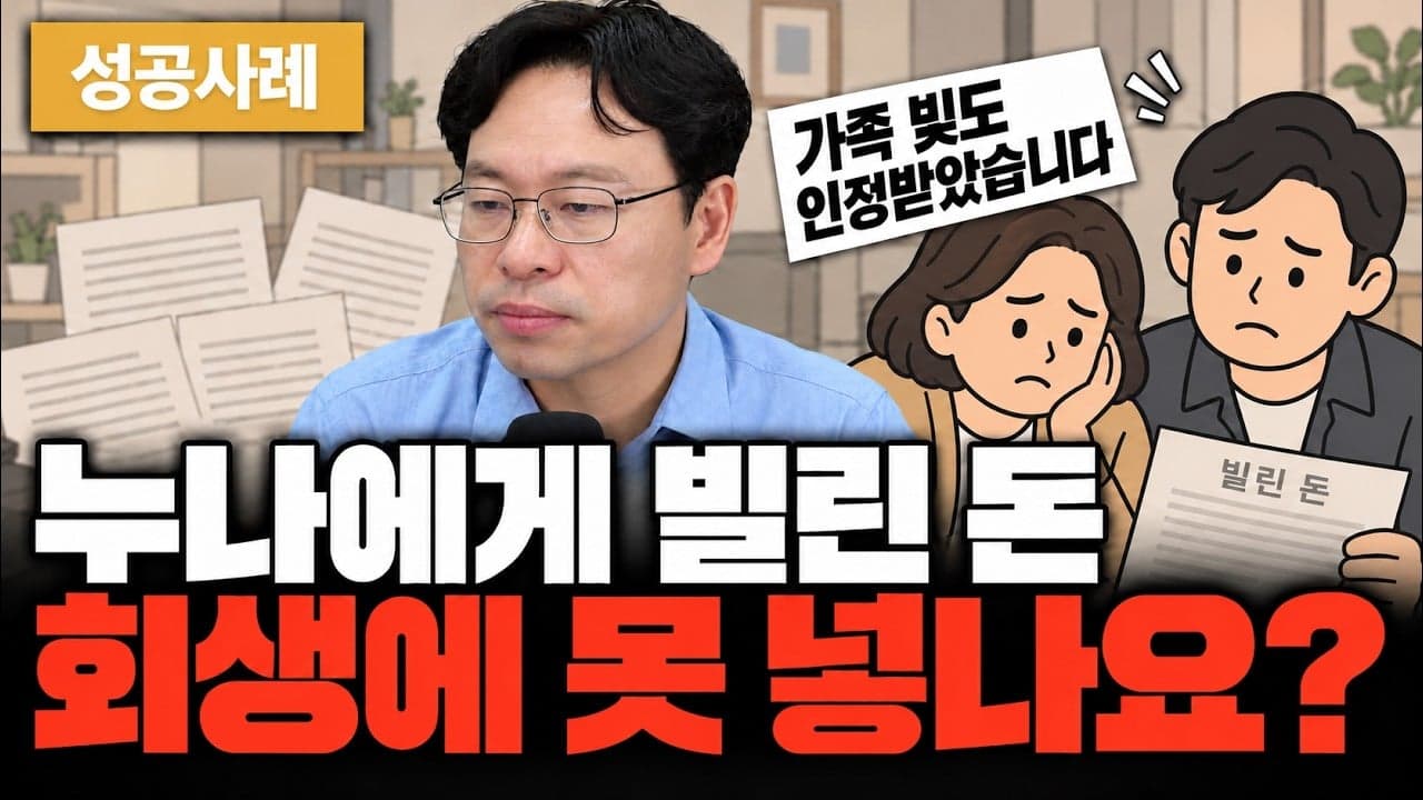 개인회생 가족에게 빌린 돈, 누나 채권 1,805만 원 인정받아 416만 원 배당 (성공사례)
