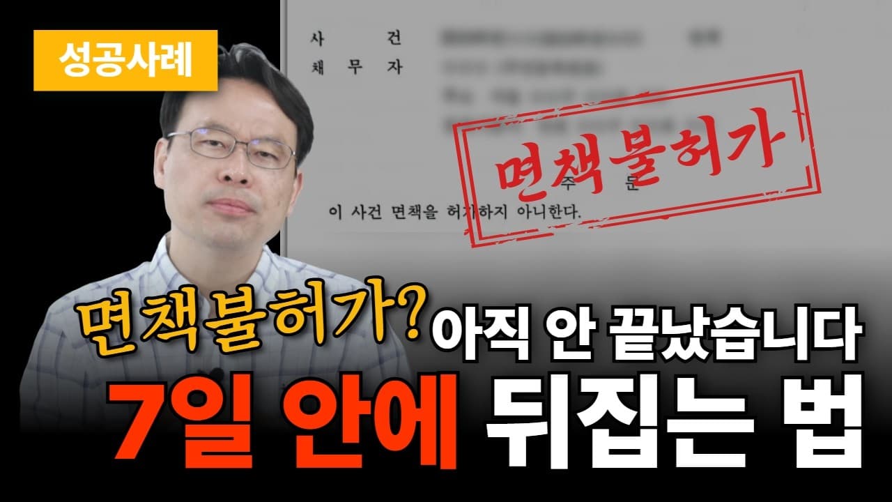개인파산 면책불허가, 즉시항고로 재량면책 받아낸 방법 (성공사례)