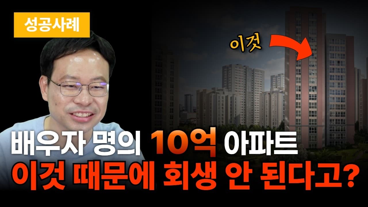 개인회생 배우자 재산, 아내 명의 10억 아파트 청산가치에서 뺀 방어 전략 (성공사례)