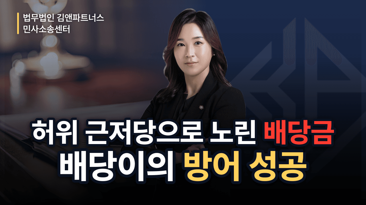 허위 근저당으로 내 배당금 노린 배당이의, 방어해 지켜낸 방법 (성공사례)