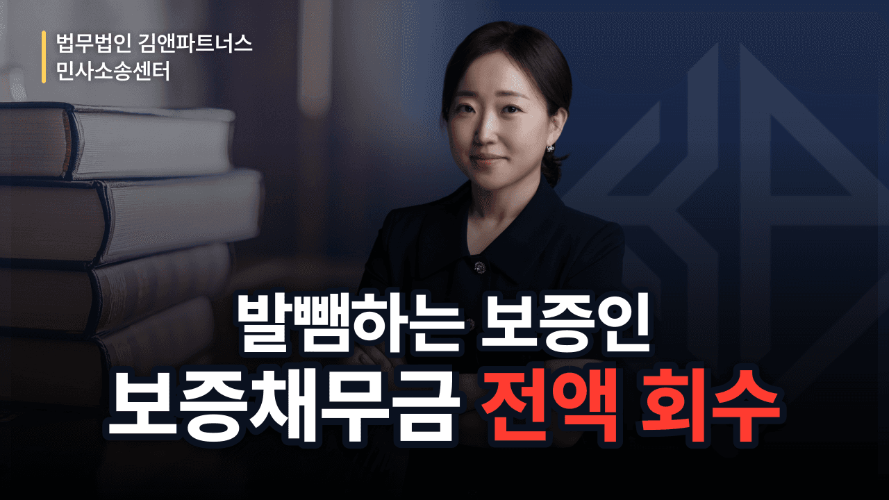 투자계약 보증사고, 발뺌하는 보증인에게 보증채무금 전액 받아낸 방법 (성공사례)