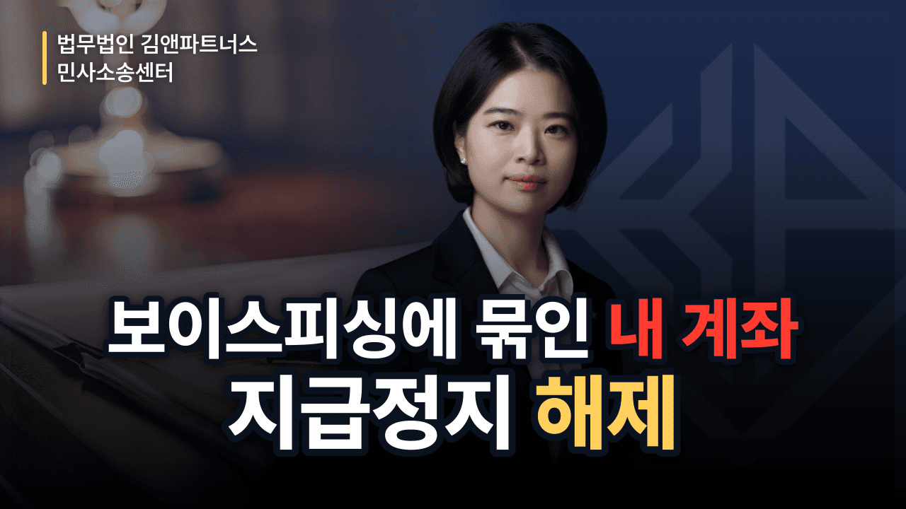 보이스피싱 통장묶기로 묶인 계좌, 채무부존재확인으로 지급정지 푼 방법 (성공사례)