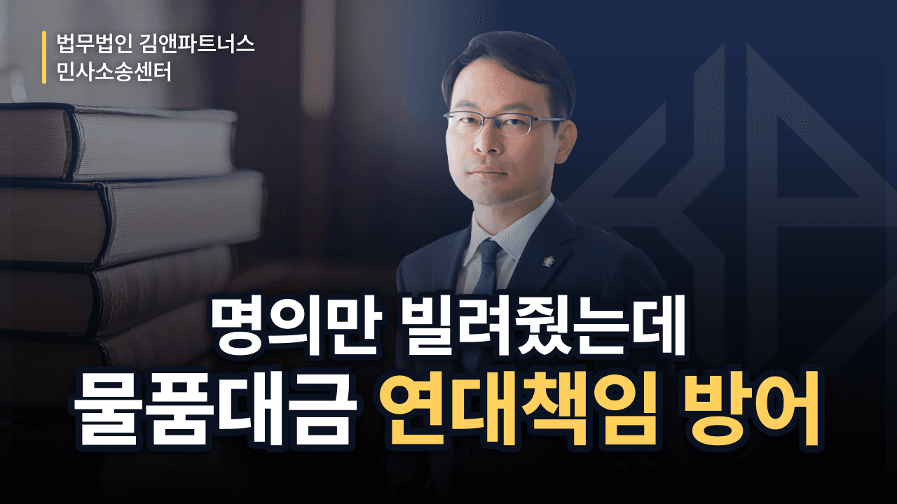 사업자 명의만 빌려줬다가 물품대금 연대책임? 책임 면한 방어 성공사례