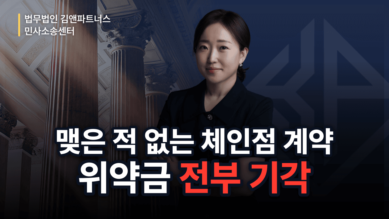 체결한 적 없는 체인점 계약, 위약금 청구 전부 막아낸 방어 성공사례