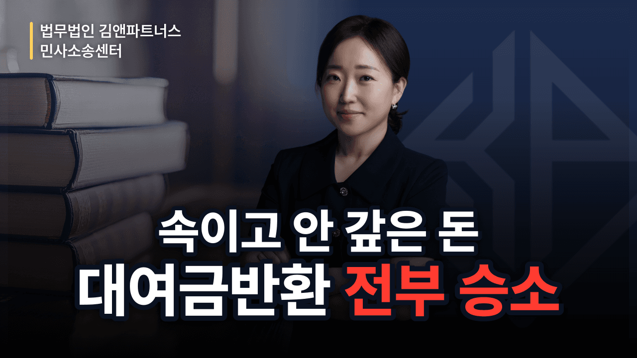 사용처·변제능력 속이고 안 갚은 돈, 대여금반환청구로 전부 받아낸 방법 (성공사례)