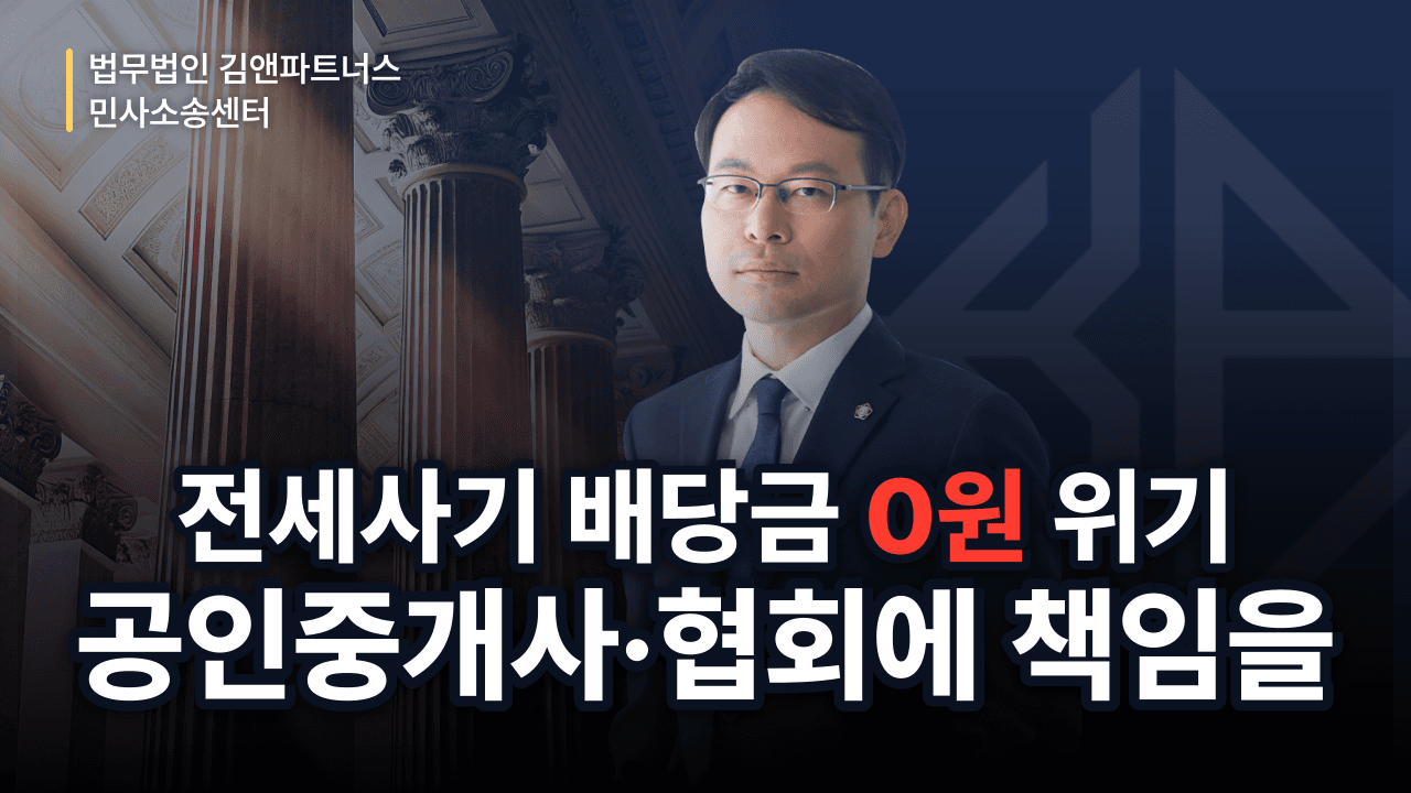 전세사기 배당금 0원 위기, 공인중개사·협회에 책임 물어 되찾은 방법 (성공사례)