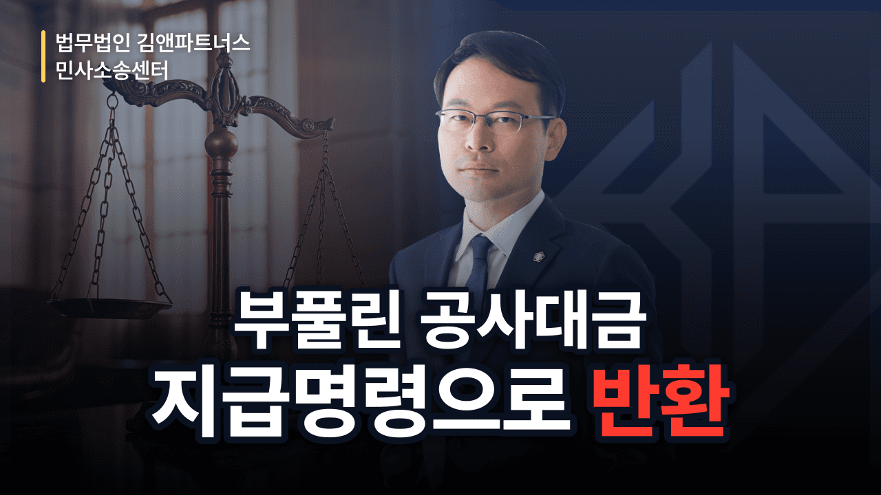 공사 진척 속여 받아간 과도한 공사대금, 지급명령으로 돌려받은 방법 (성공사례)
