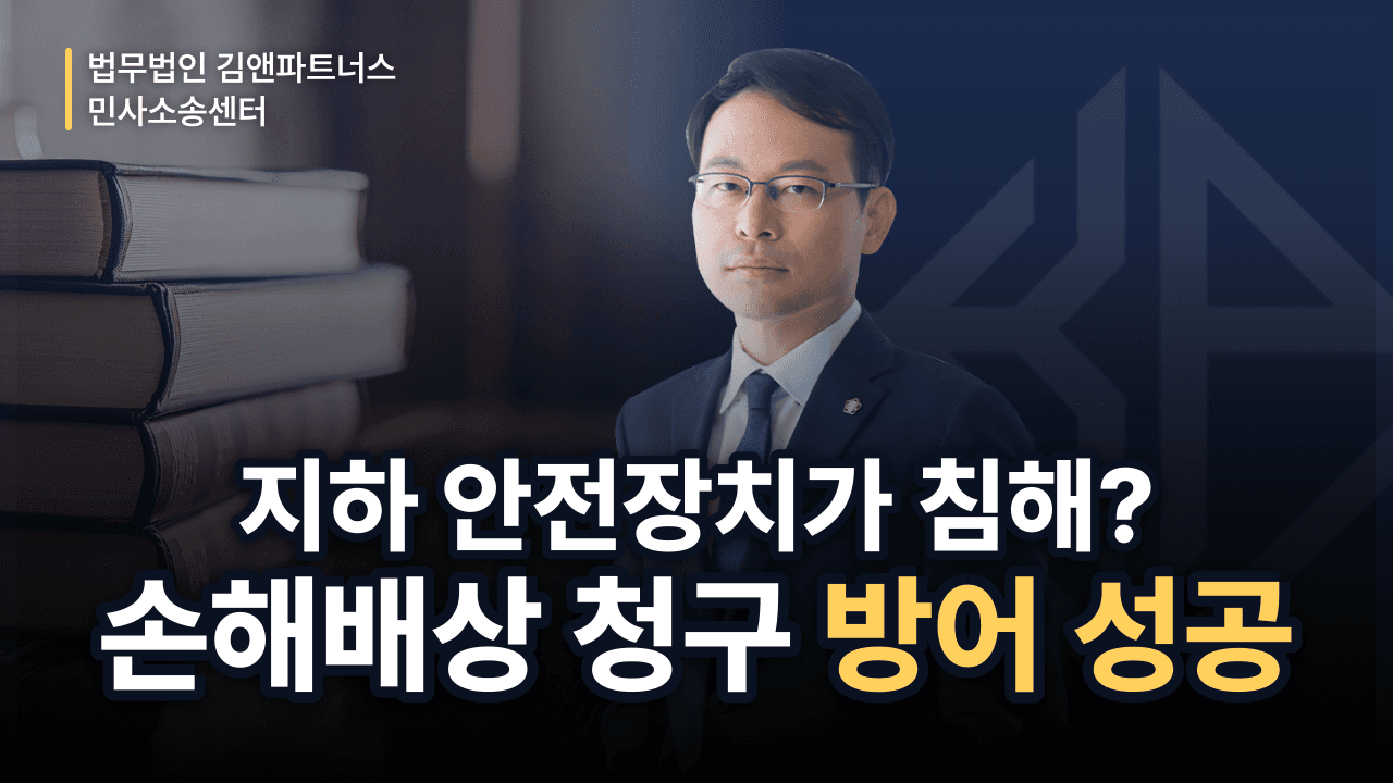 국가사업 지하 안전장치가 토지 침해? 손해배상 청구 방어한 방법 (성공사례)