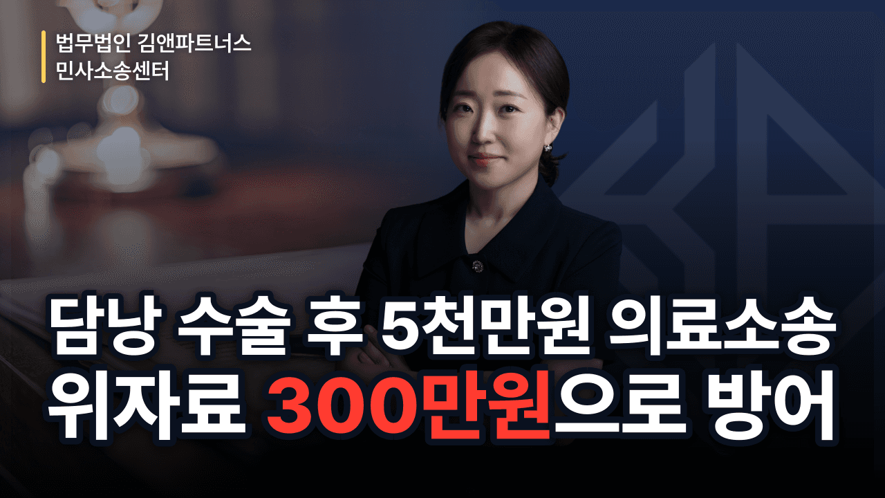 담낭 수술 후 5천만 원 의료소송, 위자료 300만 원으로 막아낸 방어 성공사례