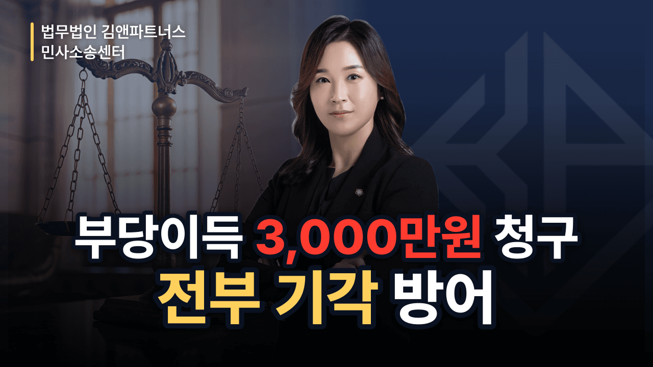 재개발 조합원 부당이득 3,000만 원 청구, 전부 기각시킨 방어 성공사례