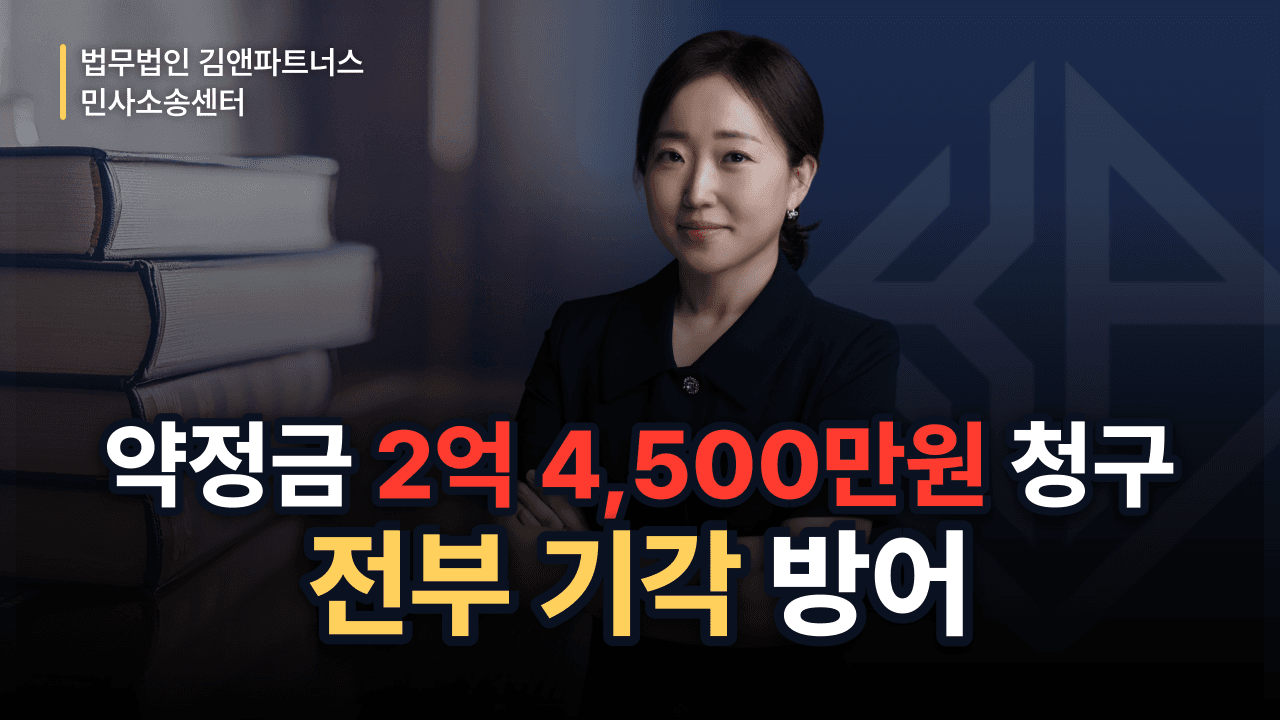 2억 4,500만 원 약정금 청구, 약정서 해석과 소멸시효로 전부 막은 방법 (성공사례)