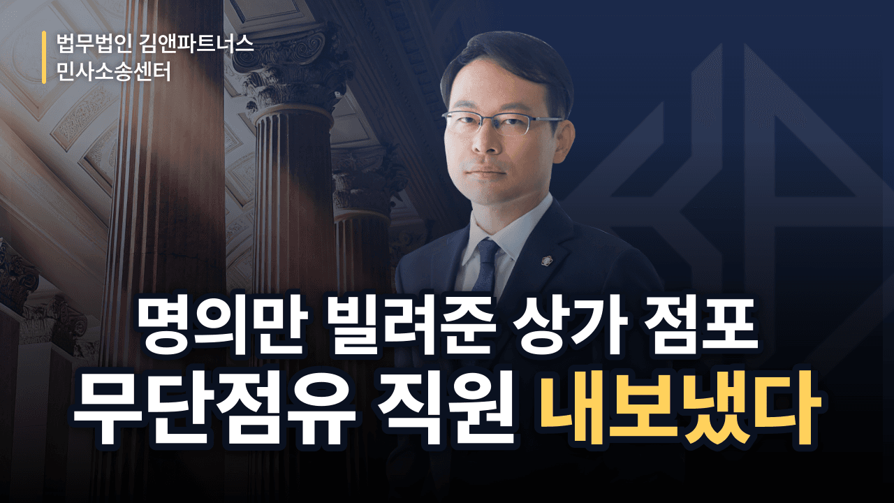 명의만 빌려준 상가 점포, 무단 점유 직원 상대 건물인도 받아낸 방법 (성공사례)