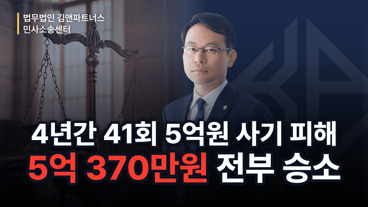 4년간 41회, 5억 원 편취 사기 피해, 전액과 지연손해금까지 받아낸 사례