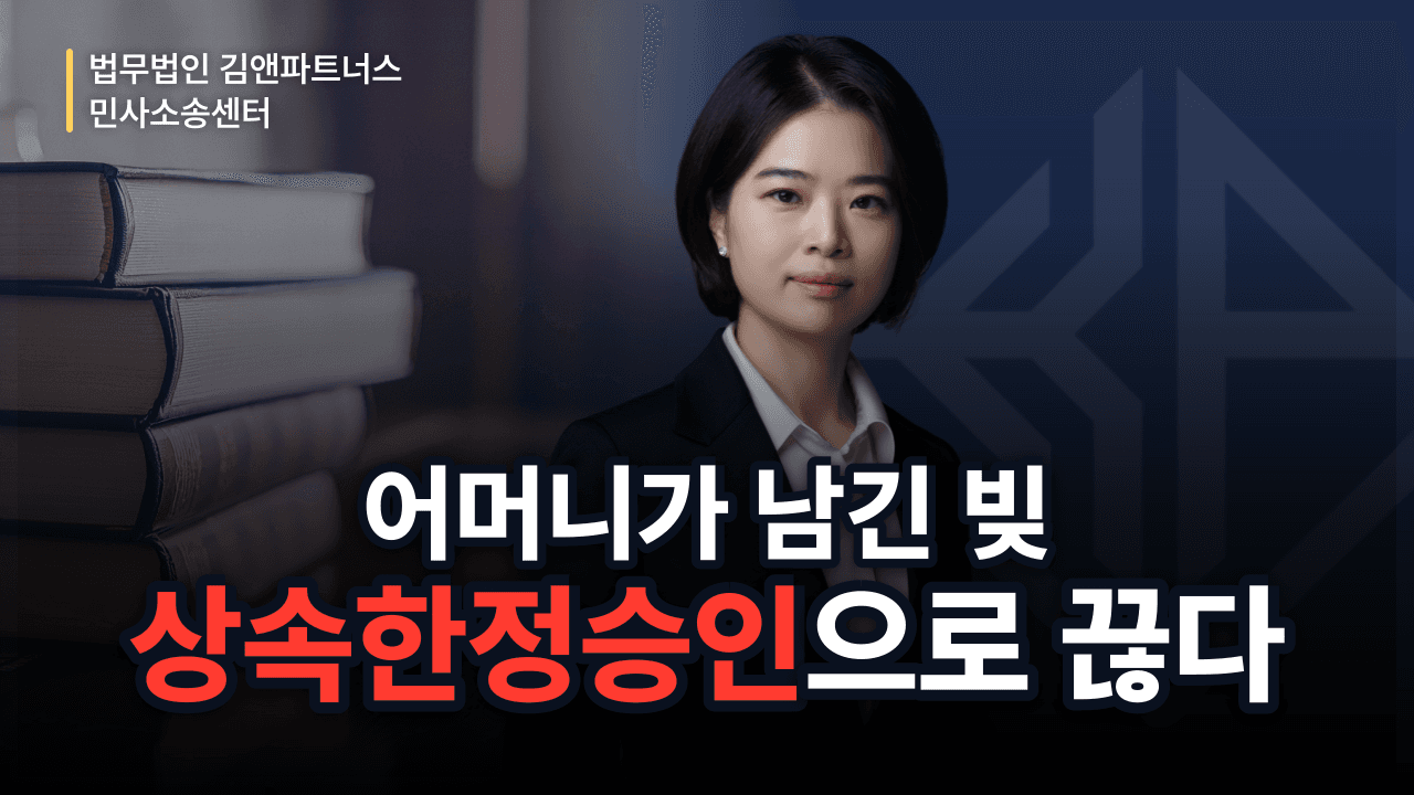 어머니가 남긴 빚, 상속한정승인으로 대물림 끊어낸 방법 (성공사례)