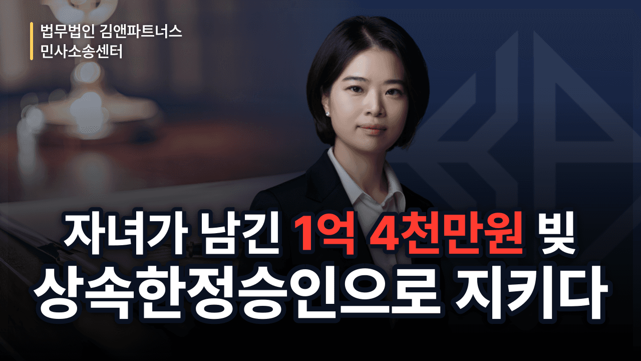 자녀가 남긴 1억 4천만 원 빚, 상속한정승인으로 지켜낸 방법 (성공사례)