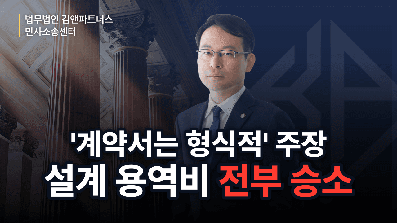 설계 용역비 1,056만 원, ‘계약서는 형식적’ 주장 깨고 전부 받아낸 방법 (성공사례)
