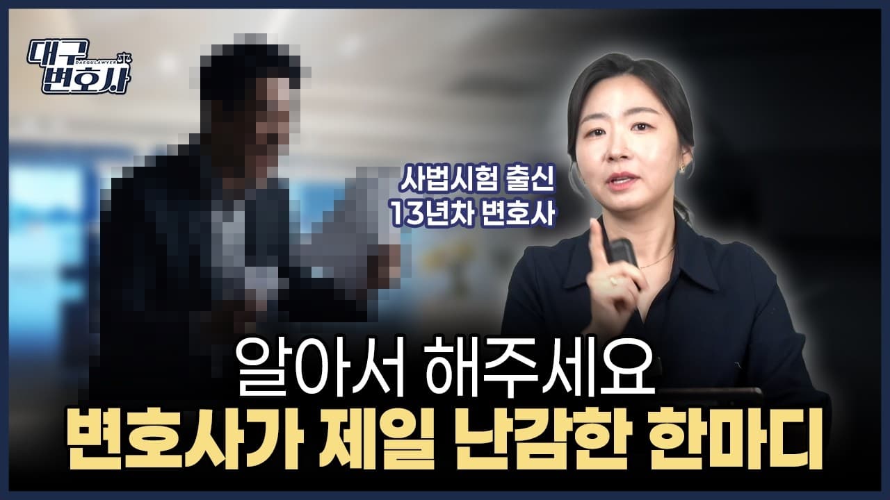 사건이 어려워지는 의뢰인 5가지 유형 — 변호사의 솔직한 이야기
