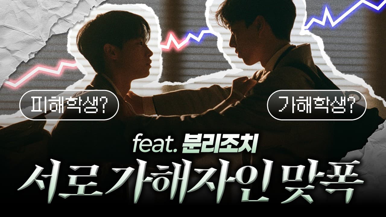 학폭 맞폭(쌍방신고) 당하면? 절차·증거·분리조치까지 변호사가 정리