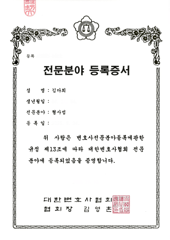 전문분야 등록증서