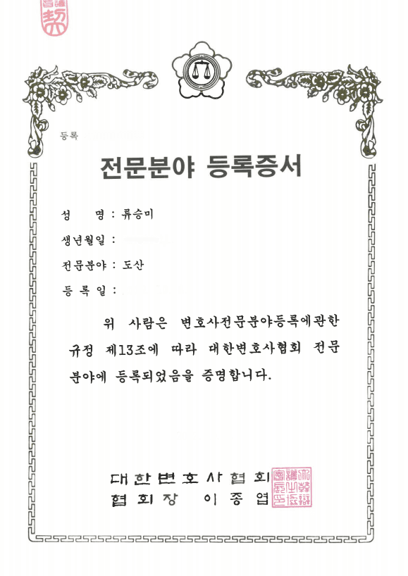 전문분야 등록증서
