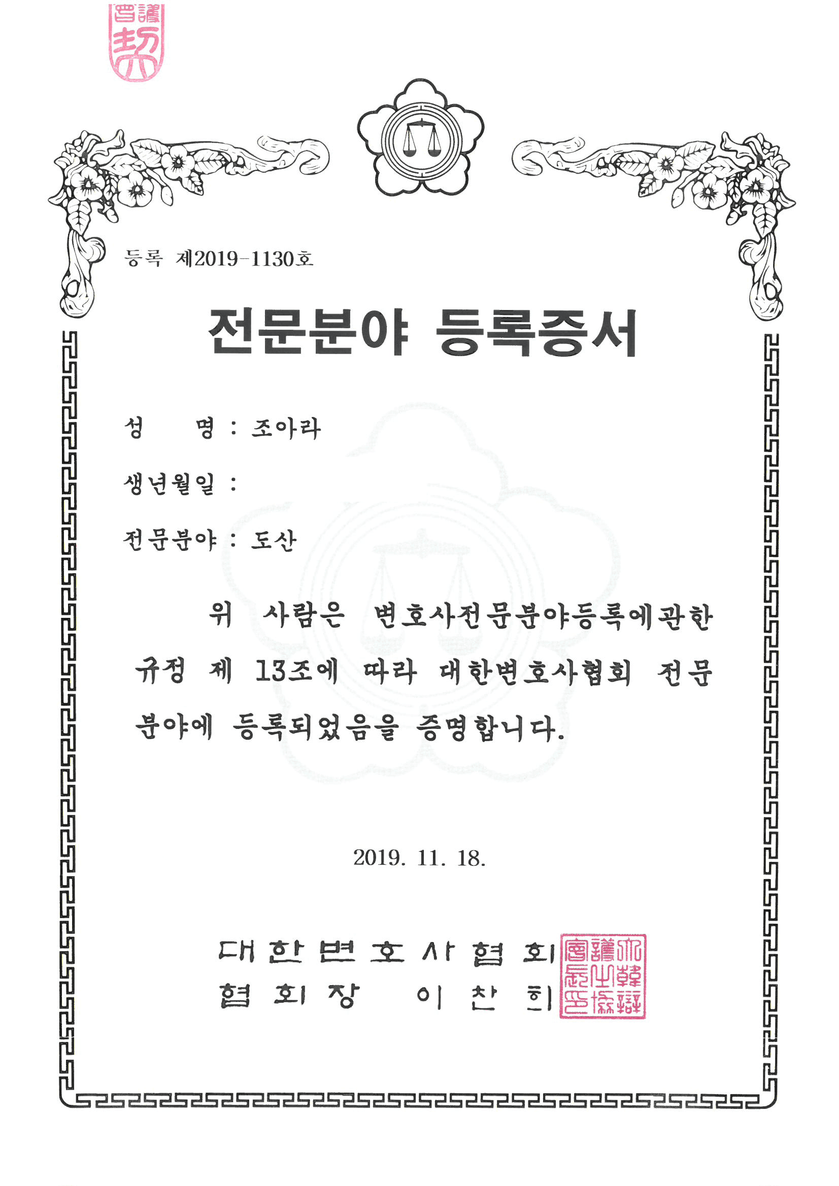 전문분야 등록증서