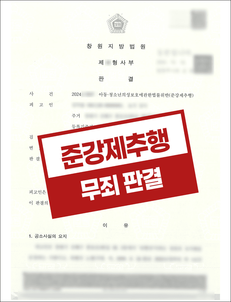 아청법 준강제추행 무죄 – 요가강사