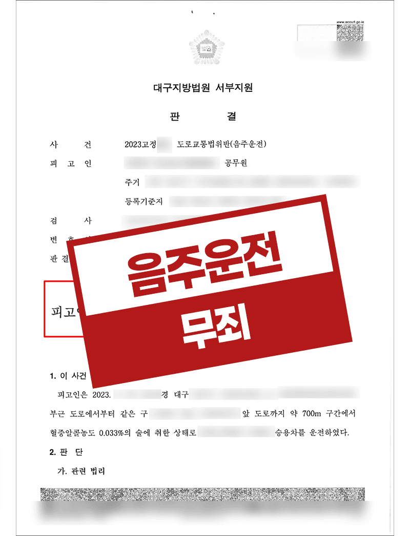 음주운전 무죄 – 공무원
