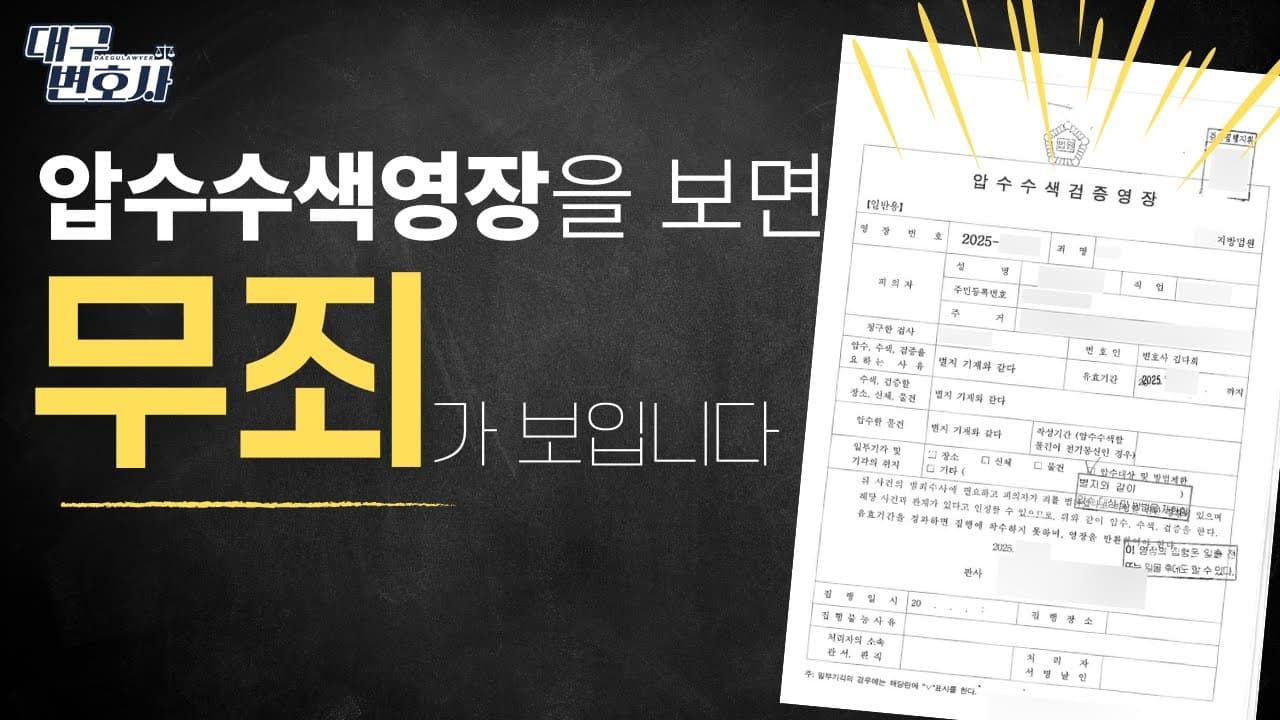 압수수색 영장 범위 초과하면 증거 무효? 위법수집증거 배제법칙 판례 해설
