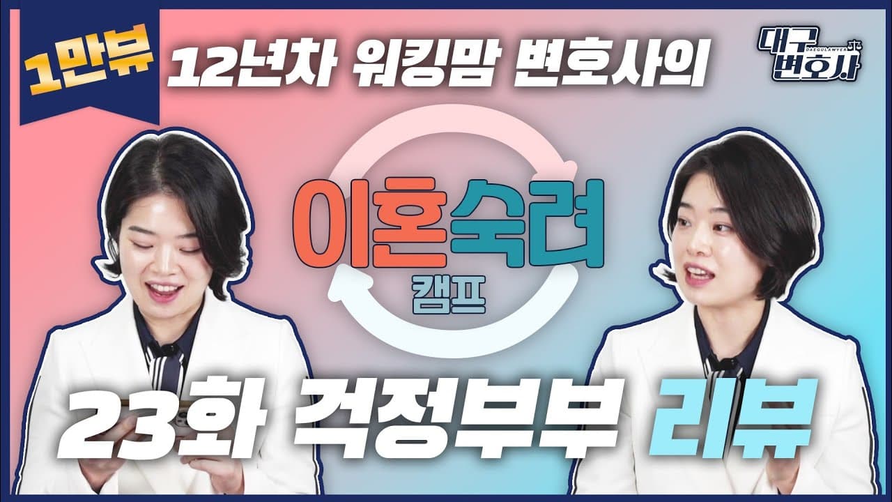 부부 갈등 대화법과 이혼 결심 기준, 이혼숙려캠프에서 배운 것들