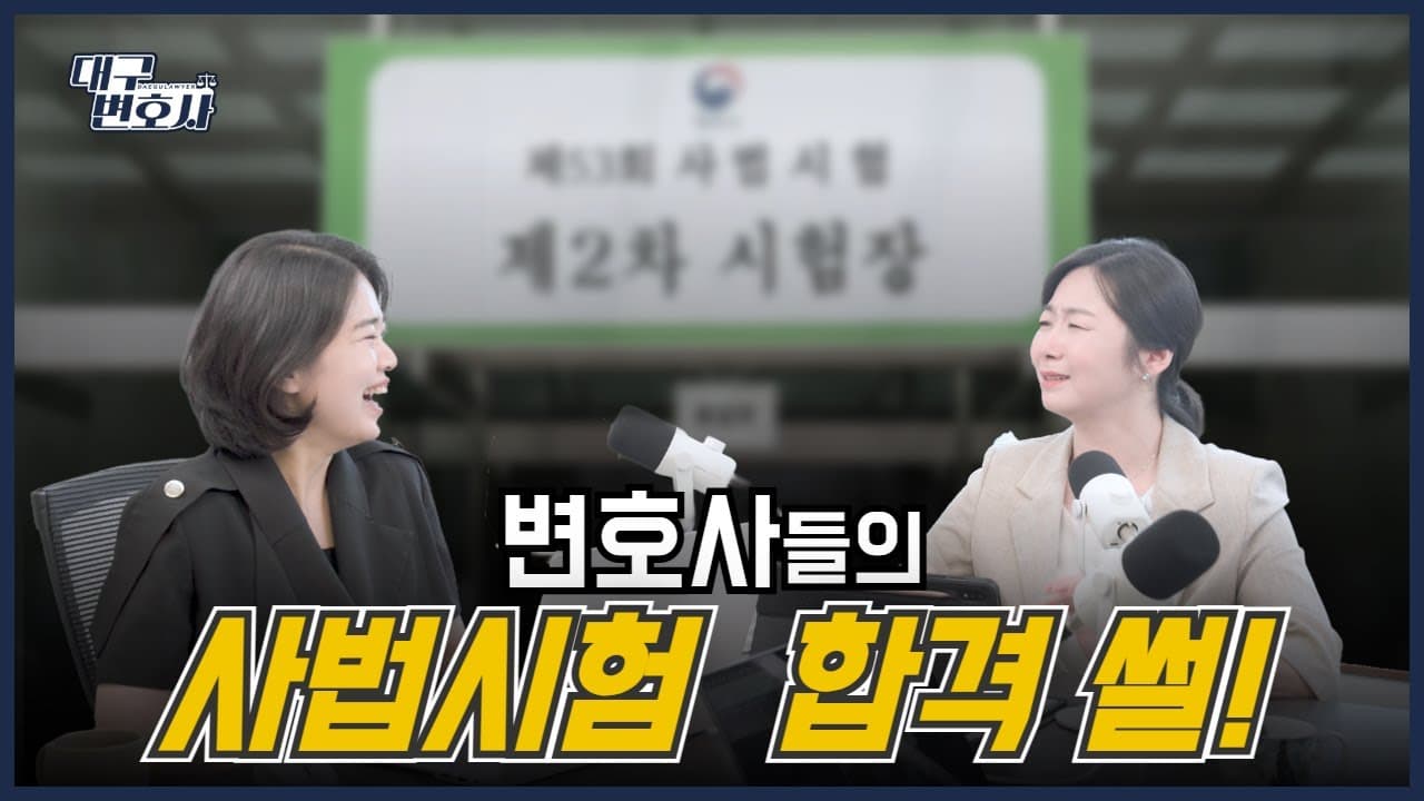 변호사가 되려면 뭐가 필요할까? 사법시험 합격 변호사들의 솔직 토크 총정리