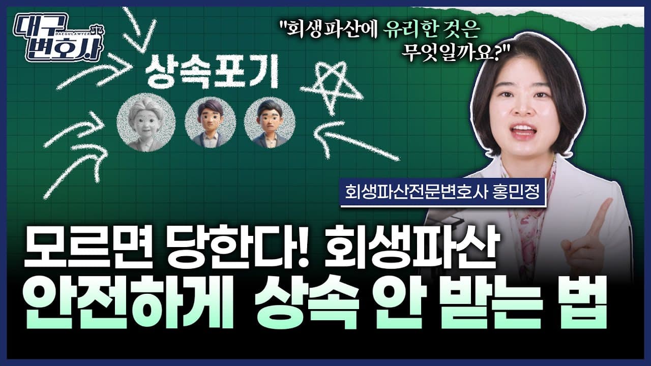 개인회생·파산 상속 처리, 상속 포기와 분할협의 법적 차이 — 면책을 지키는 올바른 선택