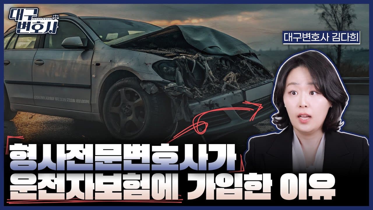 교통사고 운전자보험, 정말 도움 될까? 형사전문 법무법인이 정리한 보장 범위 총정리
