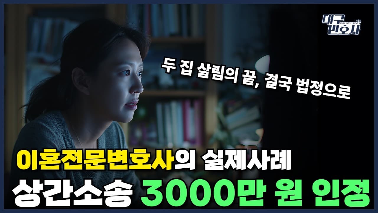 배우자 외도 상간소송, 위자료 3천만 원 판결 — 김앤파트너스가 정리한 절차와 기준